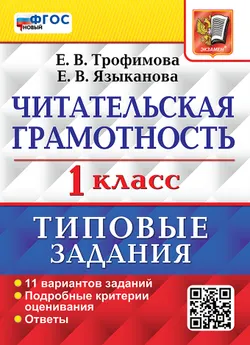 ВПР. Читательская грамотность. 1 класс. 11 вариантов. Типовые задания. ФГОС новый. 1