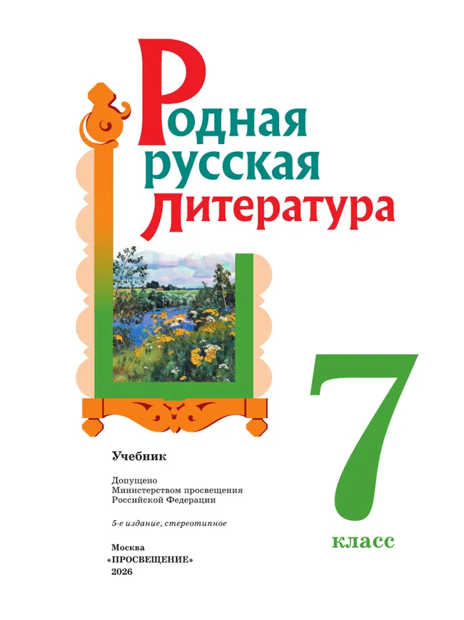 Родная русская литература. 7 класс. Учебник 15