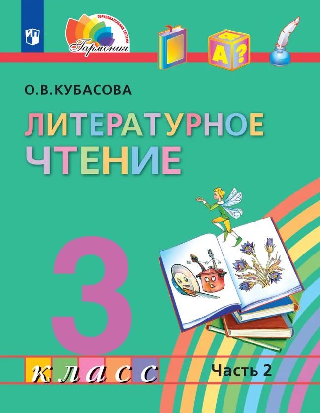 Литературное чтение. 3 класс. Учебник. В четырех ч. Часть 2 1 Литературное чтение. 3 класс. Учебник. В четырех ч. Часть 2 1