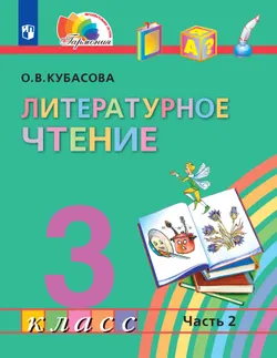 Литературное чтение. 3 класс. Учебник. В четырех ч. Часть 2 1