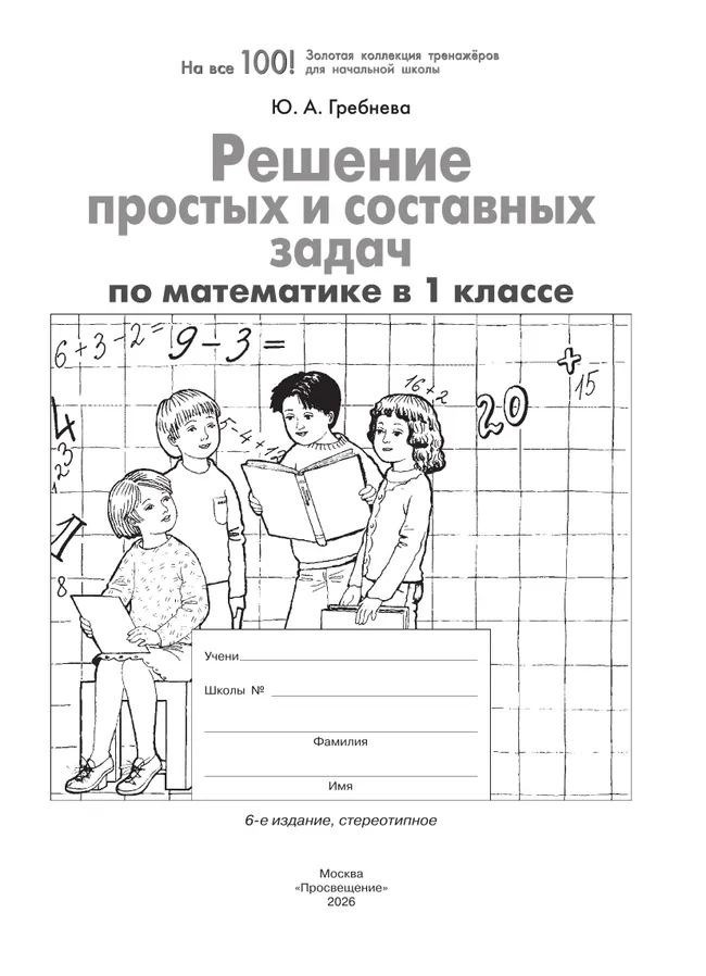 Решение простых и составных задач по математике в 1 классе 12