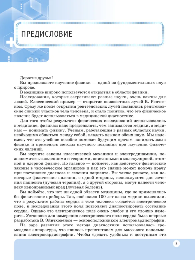 Физика. Базовый уровень. Учебник для медицинских колледжей 39