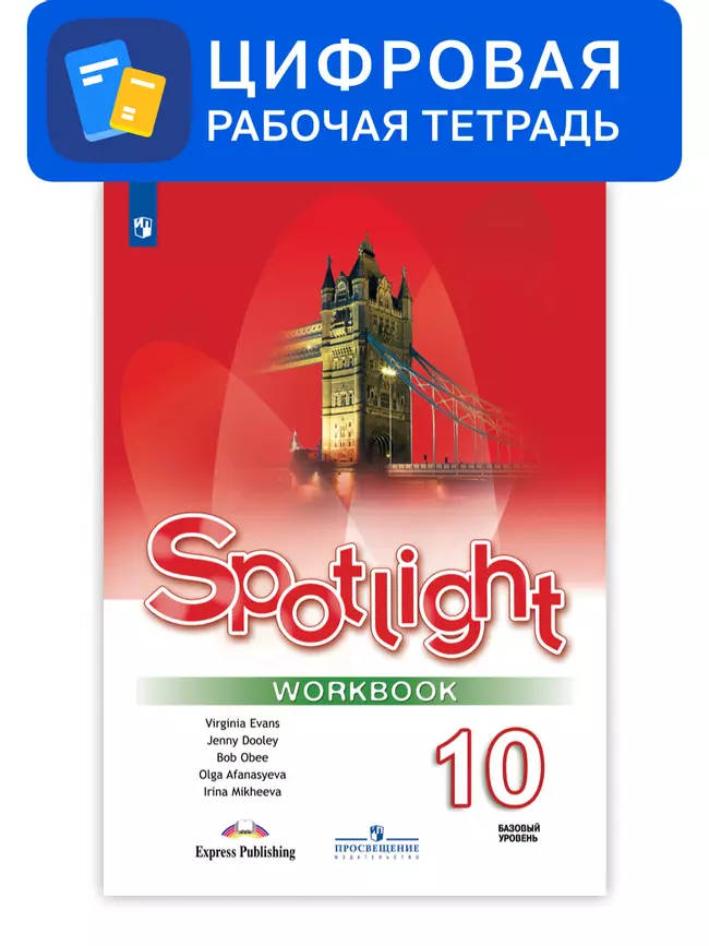 Английский язык. 10 класс. УМК «Английский в фокусе» (базовый). Цифровая рабочая тетрадь 1 Английский язык. 10 класс. УМК «Английский в фокусе» (базовый). Цифровая рабочая тетрадь 1