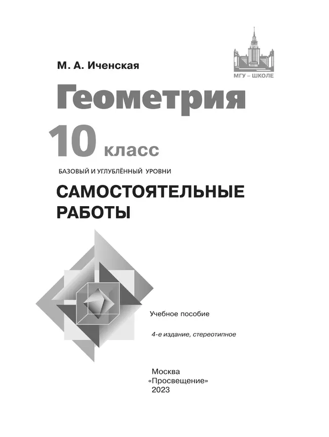 Геометрия. Самостоятельные работы. 10 класс 13 Геометрия. Самостоятельные работы. 10 класс 13