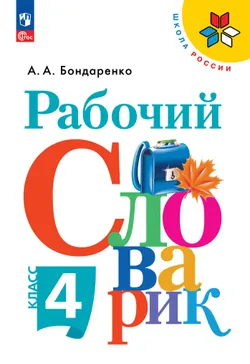 Рабочий словарик. 4 класс 1