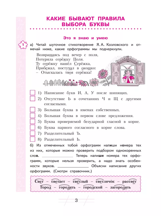 Русский язык. Я пишу грамотно. 3 класс (формирование и мониторинг орфографической грамотности) 14