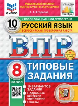 ВПР. ФИОКО. СТАТГРАД. Русский язык. 8 класс. 10 вариантов. Типовые задания. ФГОС новый + Sc. 1