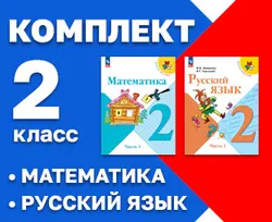Начинайзер. Математика. Русский язык. 2 класс 1