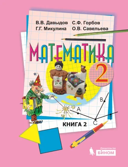 Математика. 2 класс. Электронная форма учебника. В двух книгах. Книга 2 1 Математика. 2 класс. Электронная форма учебника. В двух книгах. Книга 2 1