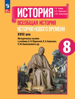 История. Всеобщая история. История Нового времени. XVIII век. Методическое пособие. 8 класс 1