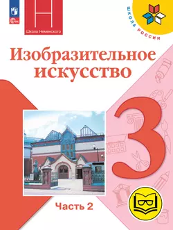 Изобразительное искусство. 3 класс. В 2-х частях. Ч.2 (версия для слабовидящих) 1
