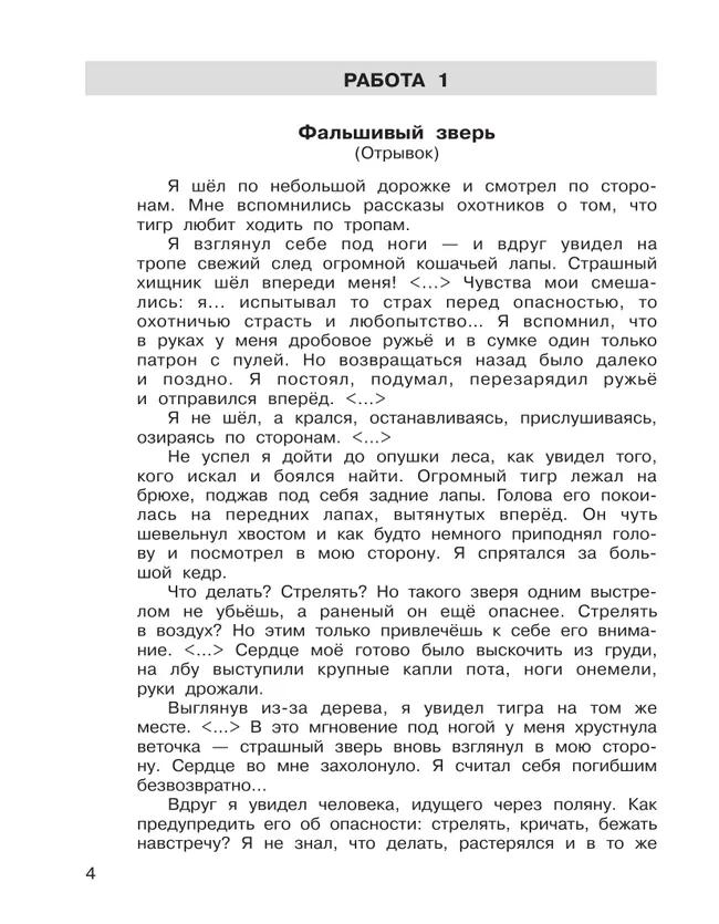 Формирование навыков смыслового чтения на уроках литературного чтения. Тетрадь-тренажер. 4 класс 6