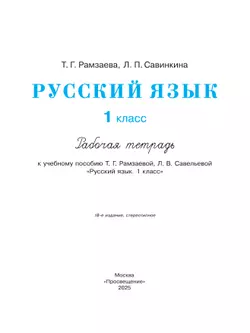 Русский язык. 1 класс. Рабочая тетрадь 18