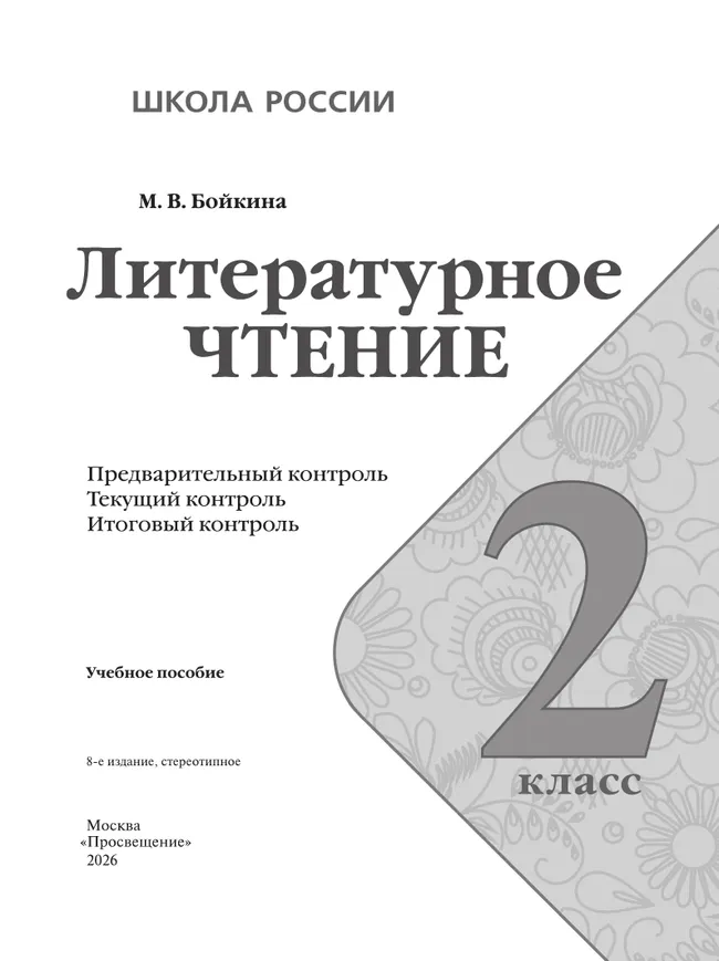 Литературное чтение: предварительный контроль, текущий контроль, итоговый контроль. 2 класс. 26 Литературное чтение: предварительный контроль, текущий контроль, итоговый контроль. 2 класс. 26