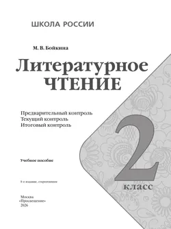 Литературное чтение: предварительный контроль, текущий контроль, итоговый контроль. 2 класс. 26