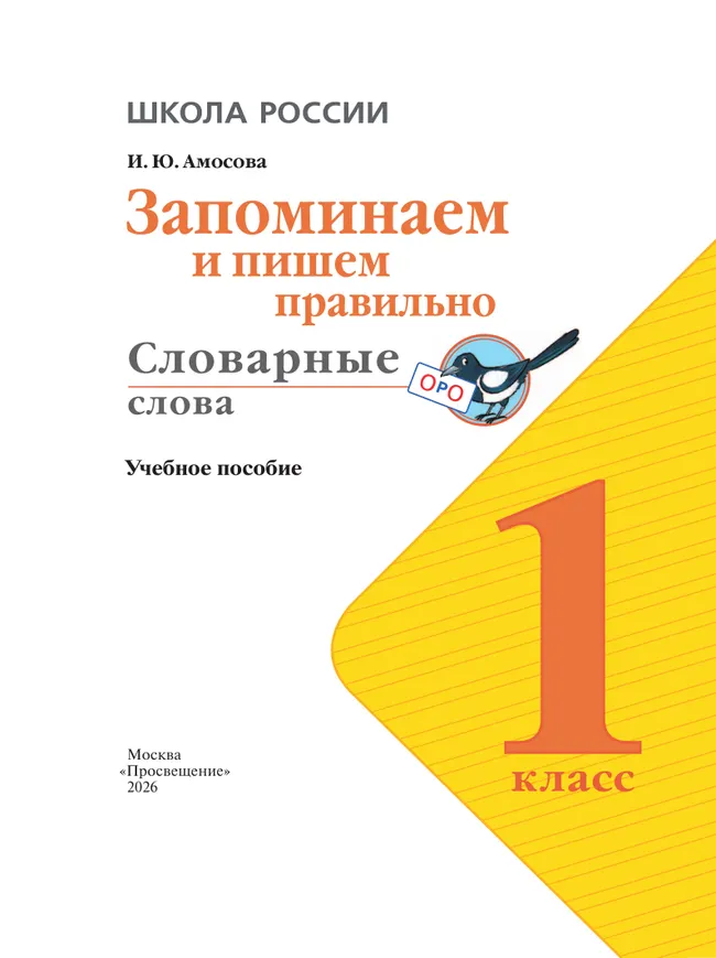 Запоминаем и пишем правильно. Словарные слова. 1 класс 25 Запоминаем и пишем правильно. Словарные слова. 1 класс 25