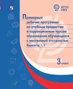 Примерные рабочие программы по учебным предметам и коррекционным курсам образования обучающихся с умственной отсталостью. Варианты 1, 2. 3 класс 1