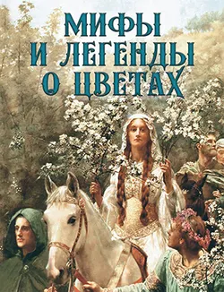 Мифы и легенды о цветах 1