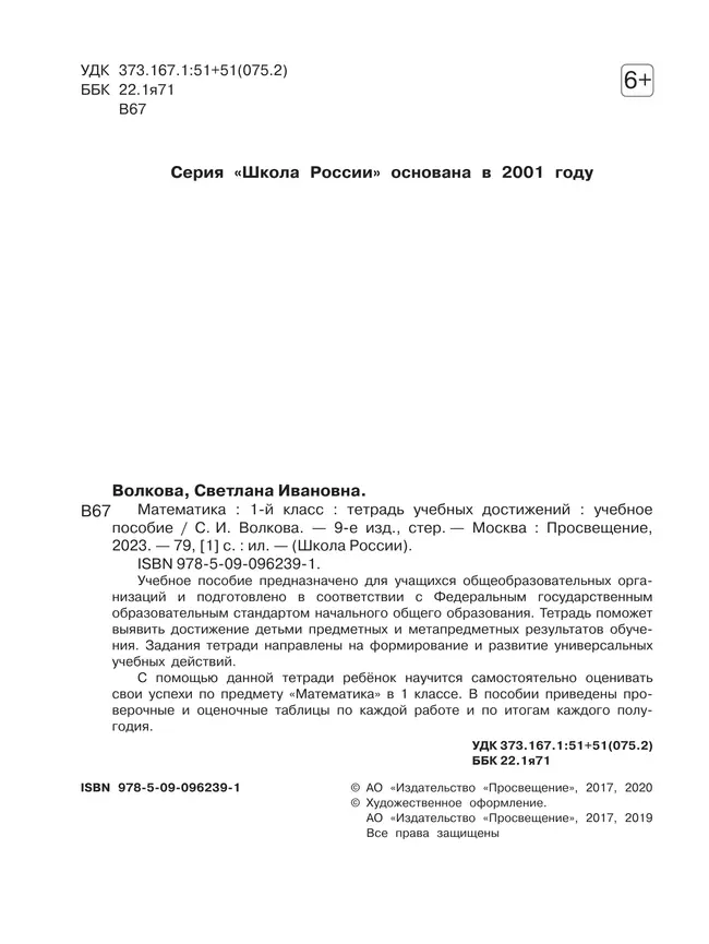 Математика. Тетрадь учебных достижений. 1 класс 36