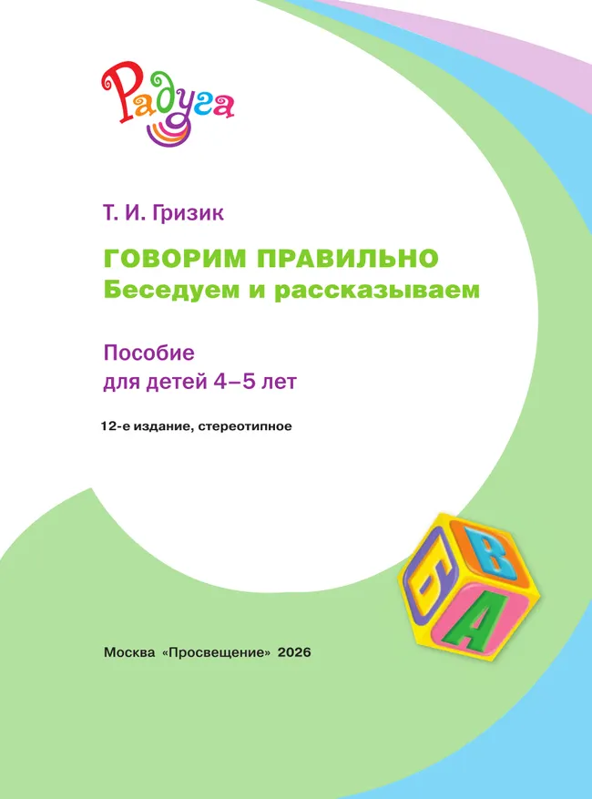 Говорим правильно. Беседуем и рассказываем. Пособие для детей 4-5 лет 18 Говорим правильно. Беседуем и рассказываем. Пособие для детей 4-5 лет 18