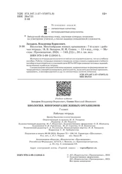 Биология. 7 класс. Многообразие живых организмов. Рабочая тетрадь с тестовыми заданиями ЕГЭ 12