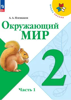 Окружающий мир. 2 класс. Электронная форма учебника. В 2 ч. Часть 1 1