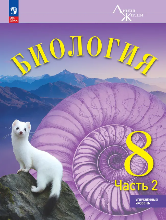 Биология. 8 класс. Углублённый уровень. В 2 ч. Часть 2. Учебник 1 Биология. 8 класс. Углублённый уровень. В 2 ч. Часть 2. Учебник 1