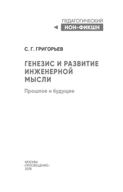 Генезис и развитие инженерной мысли. Прошлое и будущее 12