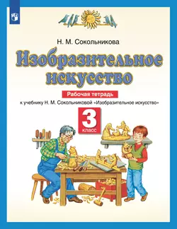 Изобразительное искусство. Рабочая тетрадь. 3 класс 1