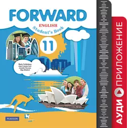 Английский язык. 11 класс. Аудиокурс 1