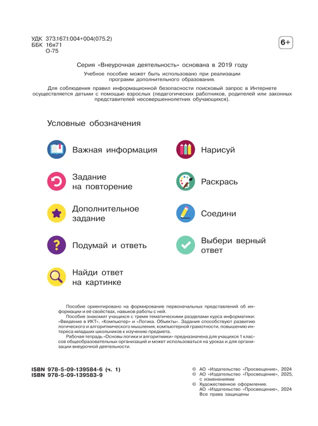 Основы логики и алгоритмики. Рабочая тетрадь. 1 класс. В двух частях. Часть 1 16 Основы логики и алгоритмики. Рабочая тетрадь. 1 класс. В двух частях. Часть 1 16