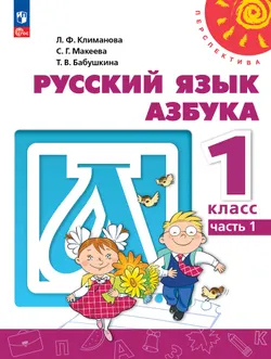 Русский язык. Азбука. 1 класс. Электронная форма учебного пособия. В 2 ч. Часть 1. 1