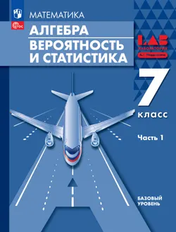 Алгебра. Вероятность и статистика. 7 класс. БУ. Учебное пособие. В 2 частях. Часть 1 1