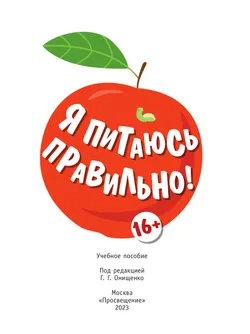 Я питаюсь правильно! 16 22