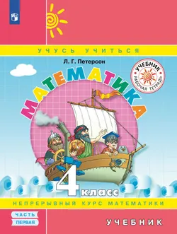 Математика. 4 класс. Учебник. В 3 ч. Часть 1 1