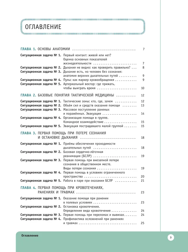 Основы тактической медицины. Ситуационные задачи. 10-11 классы 17 Основы тактической медицины. Ситуационные задачи. 10-11 классы 17