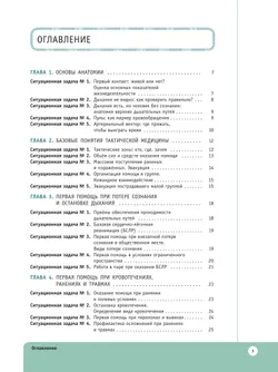Основы тактической медицины. Ситуационные задачи. 10-11 классы 17