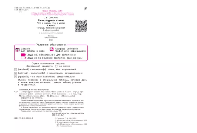 Что я знаю. Что я умею. Литературное чтение. 4 класс. Тетрадь проверочных работ 24