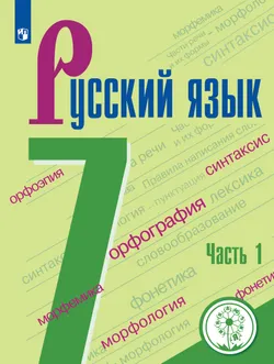 Русский язык. 7 класс. Учебное пособие. В 2 ч. Часть 1 (для слабовидящих обучающихся) 1