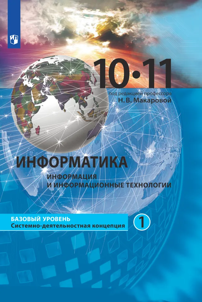 Информатика. 10-11 класс. Базовый уровень. Электронная форма учебника. В 2 ч. Часть 1 1 Информатика. 10-11 класс. Базовый уровень. Электронная форма учебника. В 2 ч. Часть 1 1