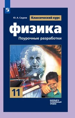 Физика. Поурочные разработки. 11 класс. Базовый и профильный уровни 1