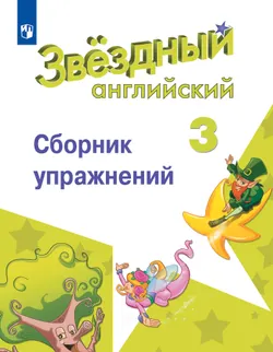 Английский язык. Сборник упражнений. 3 класс 1