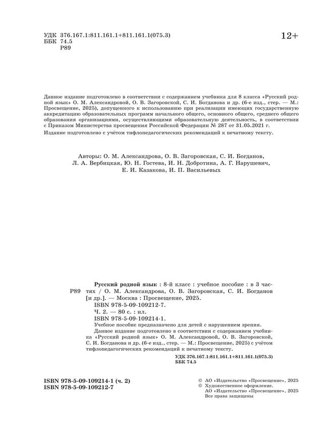 Русский родной язык. 8 класс. Учебное пособие. В 3 ч. Часть 2 (для слабовидящих обучающихся) 19 Русский родной язык. 8 класс. Учебное пособие. В 3 ч. Часть 2 (для слабовидящих обучающихся) 19