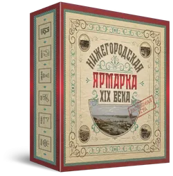 Нижегородская ярмарка XIX века. Настольная игра 1