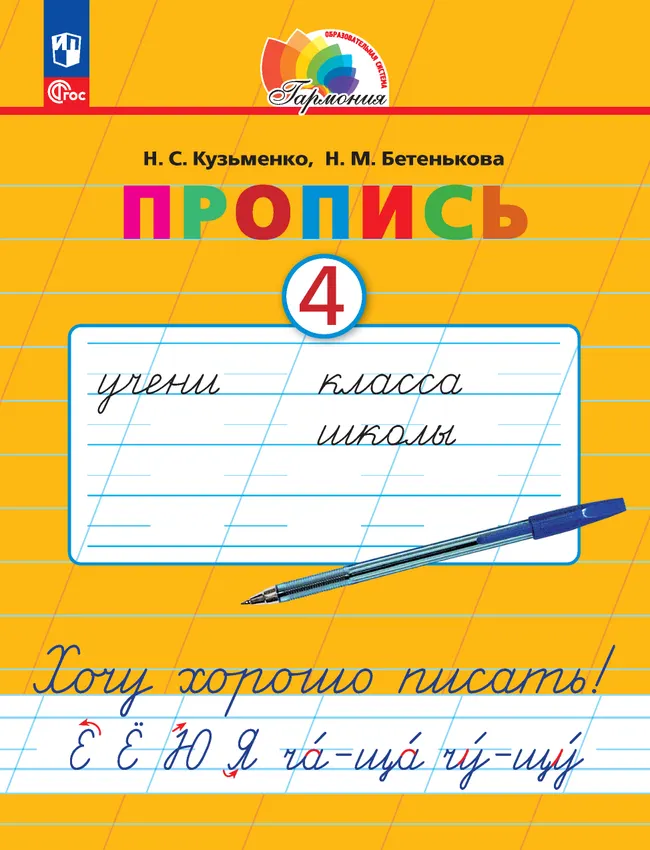 Пропись 4: Хочу хорошо писать! В 4-х частях 1 Пропись 4: Хочу хорошо писать! В 4-х частях 1