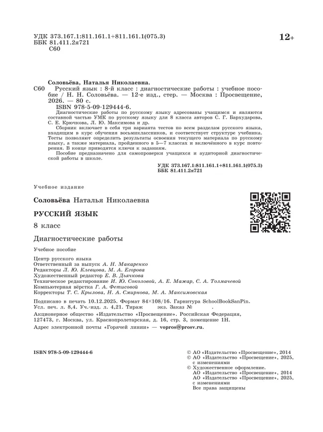 Русский язык. 8 класс. Диагностические работы 8