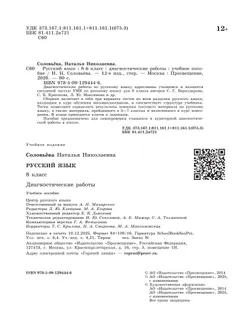 Русский язык. 8 класс. Диагностические работы 8