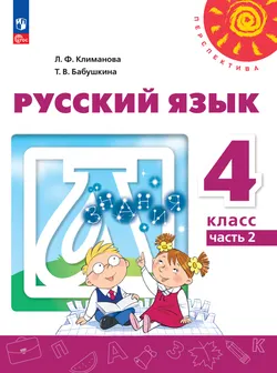 Русский язык. 4 класс. В 2 ч. Часть 2. Электронная форма учебного пособия 1