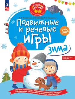 Подвижные и речевые игры. Зима. Развивающая книга для детей 1-3 лет 1