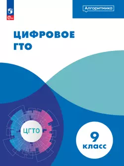 Цифровое ГТО. ЭФУП. 9 класс 1